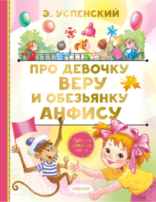 Книга АСТ Про девочку Веру и обезьянку Анфису / 9785171484927  (Успенский Э.)