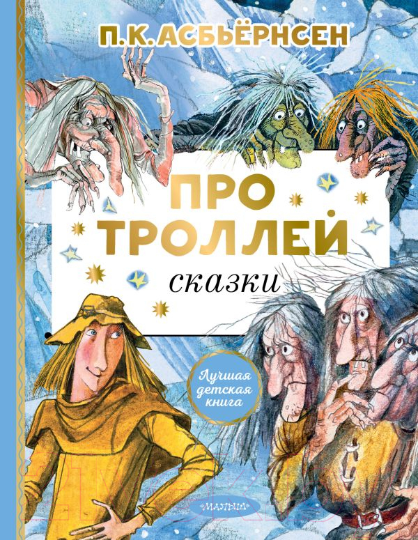 Художественная книга АСТ Про троллей. Сказки (Асбьернсен П.) — фото 1
