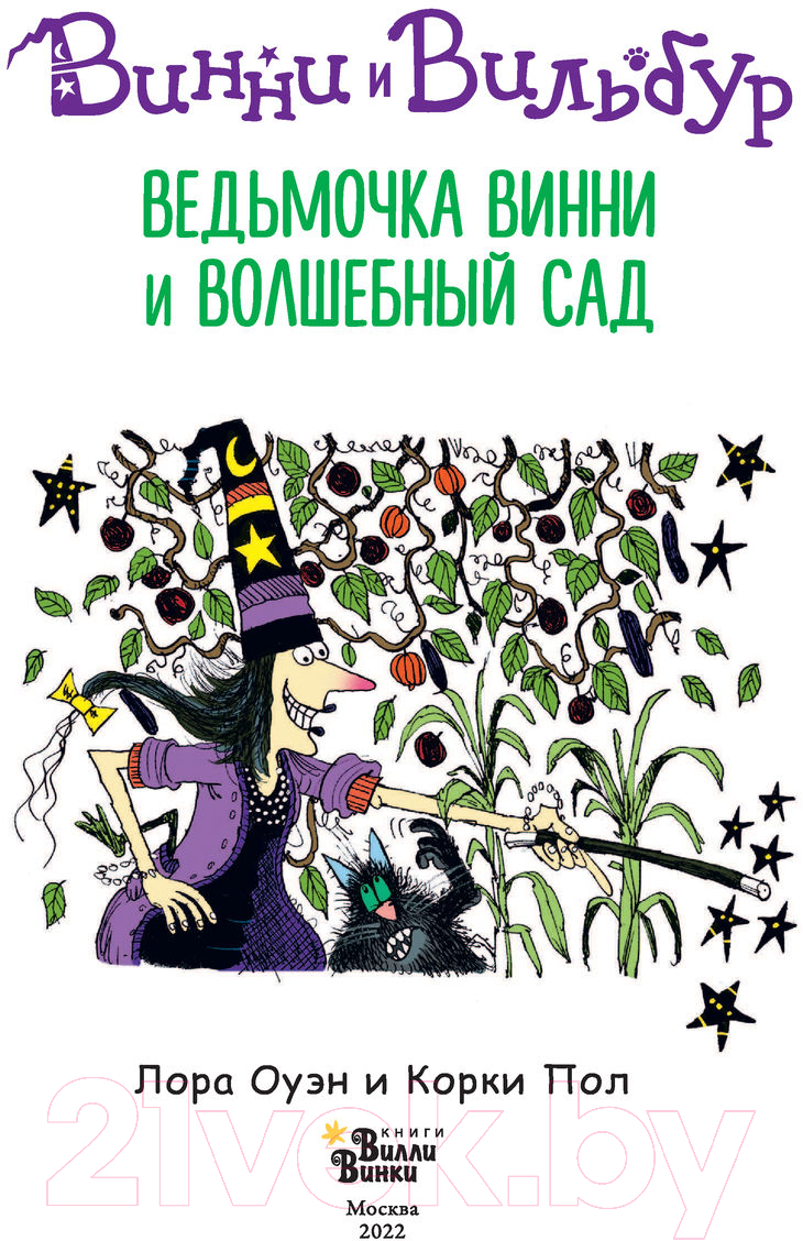 Художественная книга АСТ Ведьмочка Винни и волшебный сад (Оуэн Л., Пол К.) — фото 3
