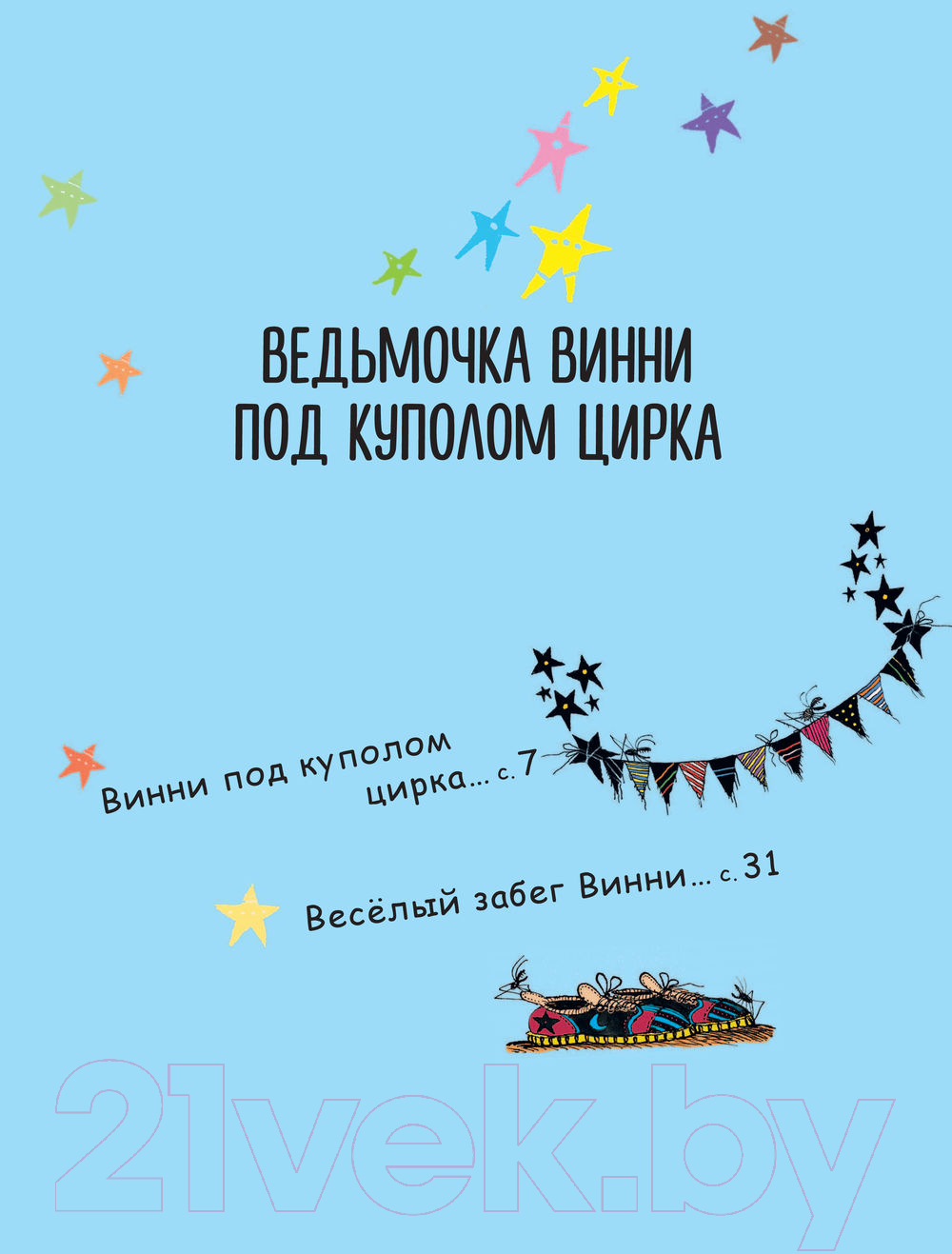 Художественная книга АСТ Ведьмочка Винни и волшебный сад (Оуэн Л., Пол К.) — фото 5