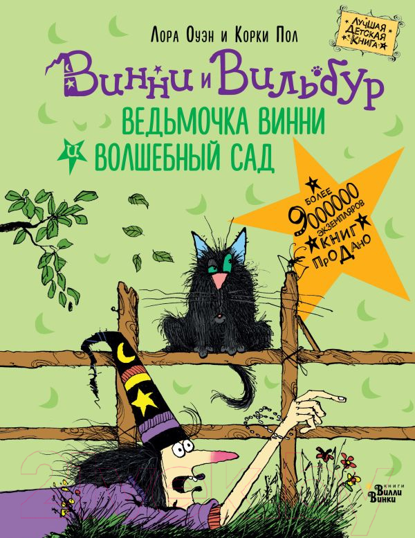 Художественная книга АСТ Ведьмочка Винни и волшебный сад (Оуэн Л., Пол К.) — фото 1
