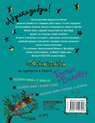 Книга АСТ Ведьмочка Винни и волшебный сад (Оуэн Л., Пол К.)