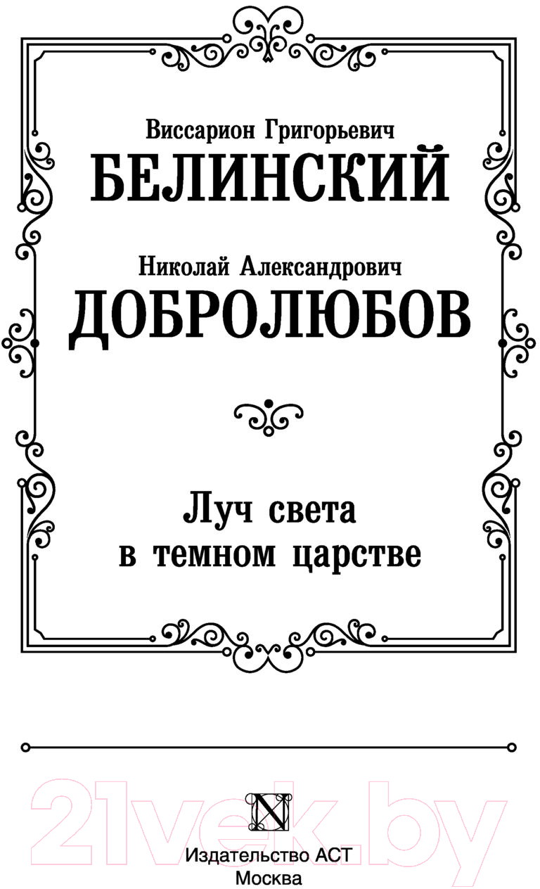 Нехудожественная книга АСТ Луч света в темном царстве (Белинский В., Добролюбов Н.) — фото 2