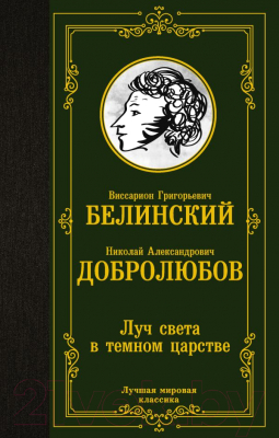 Книга АСТ Луч света в темном царстве (Белинский В., Добролюбов Н.)