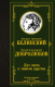Книга АСТ Луч света в темном царстве (Белинский В., Добролюбов Н.) - 