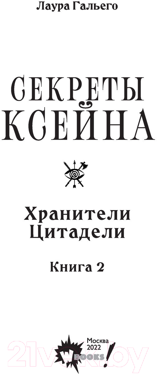 Художественная книга АСТ Секреты Ксейна. Хранители Цитадели (Гальего Л.) — фото 2
