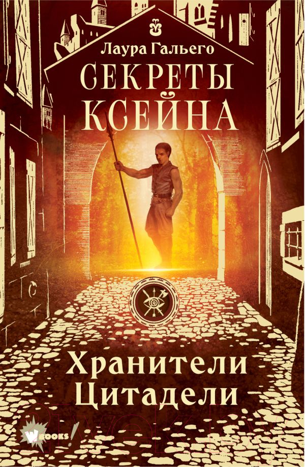 Художественная книга АСТ Секреты Ксейна. Хранители Цитадели (Гальего Л.) — фото 1