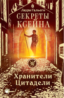 Книга АСТ Секреты Ксейна. Хранители Цитадели (Гальего Л.) - 