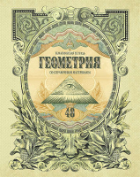 

Тетрадь предметная Hatber, Old World. Геометрия / 48Т5тСd1_14656