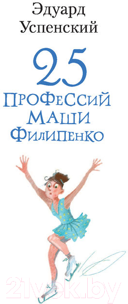Художественная книга АСТ 25 профессий Маши Филипенко (Успенский Э., Муратова Е.) — фото 2
