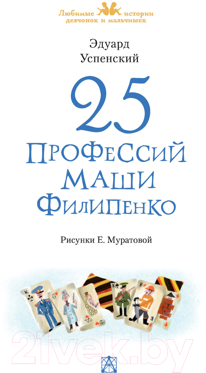 Художественная книга АСТ 25 профессий Маши Филипенко (Успенский Э., Муратова Е.) — фото 4