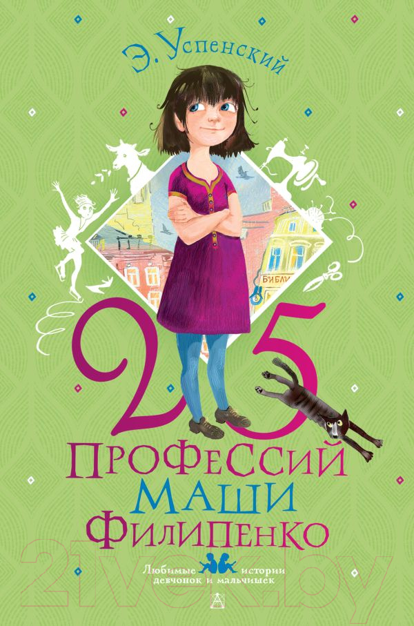 Художественная книга АСТ 25 профессий Маши Филипенко (Успенский Э., Муратова Е.)