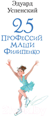 Книга АСТ 25 профессий Маши Филипенко (Успенский Э., Муратова Е.)