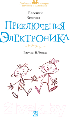 Книга АСТ Приключения Электроника / 9785171493660 (Велтистов Е.)