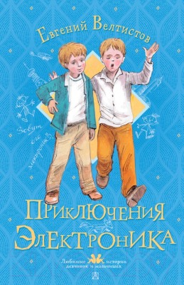 Книга АСТ Приключения Электроника / 9785171493660 (Велтистов Е.)