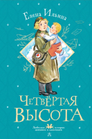 Книга АСТ Четвертая высота / 9785171493646 (Ильина Е.) - 