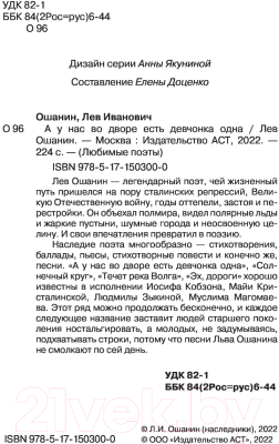 Книга АСТ А у нас во дворе есть девчонка одна (Ошанин Л.)