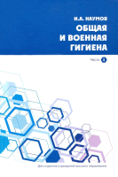 

Книга Вышэйшая школа, Общая и военная гигиена. В 2-х частях. Часть 1