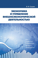 

Учебное пособие, Экономика и управление внешнеэкономической деятельностью