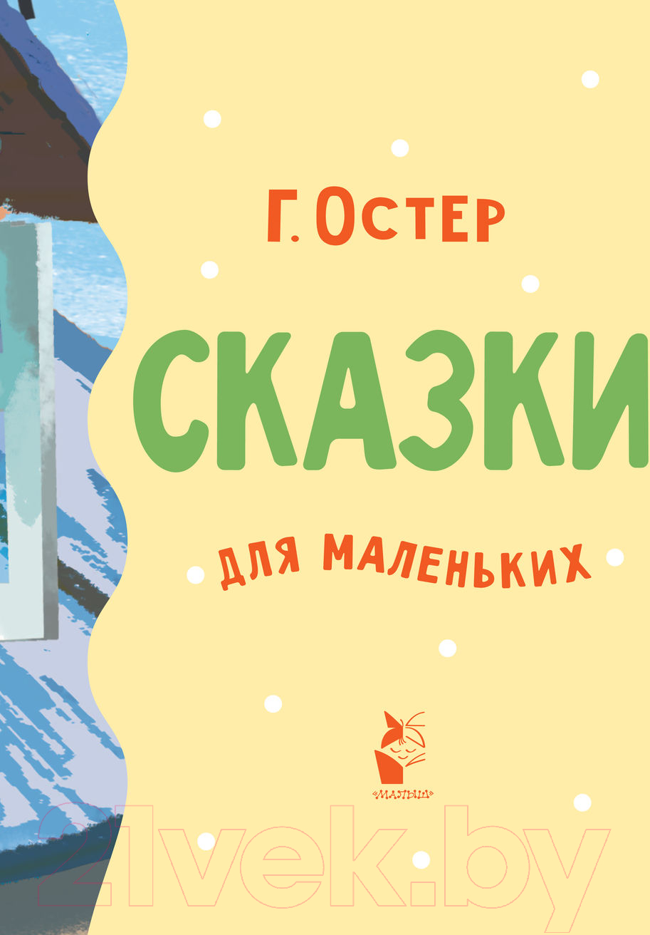 Художественная книга АСТ Сказки для маленьких (Остер Г.) — фото 5