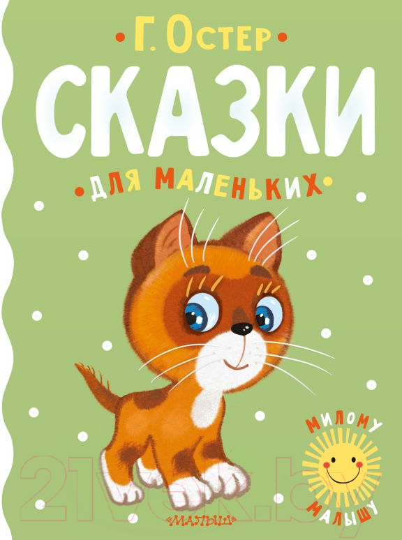 Художественная книга АСТ Сказки для маленьких (Остер Г.) — фото 1