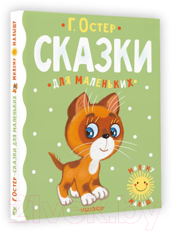 Художественная книга АСТ Сказки для маленьких (Остер Г.) — фото 2