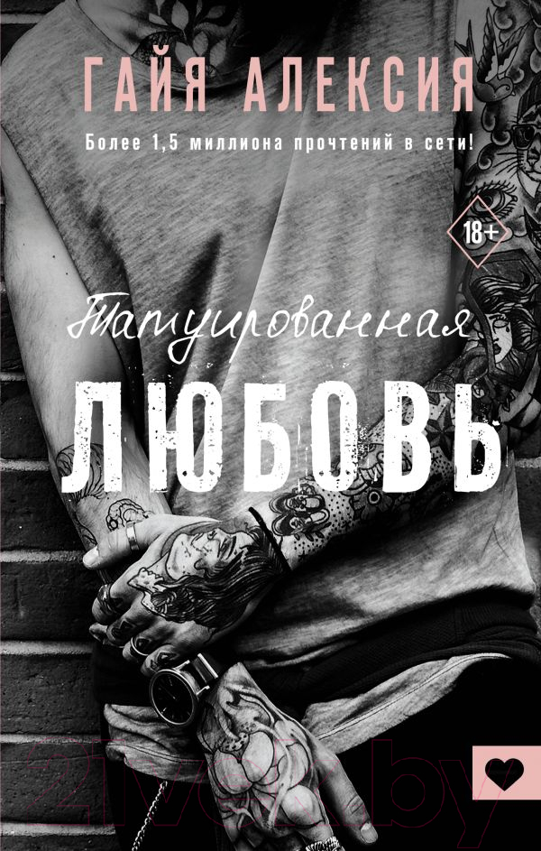 Художественная книга АСТ Татуированная любовь (Алексия Г.) — фото 1