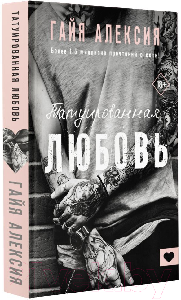 Художественная книга АСТ Татуированная любовь (Алексия Г.) — фото 2