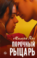 

Книга, Порочный рыцарь