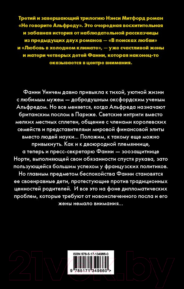 Художественная книга АСТ Не говорите Альфреду (Митфорд Н.) — фото 2