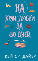 Книга АСТ На край любви за 80 дней (Дайер К.) - 