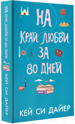 Книга АСТ На край любви за 80 дней (Дайер К.)