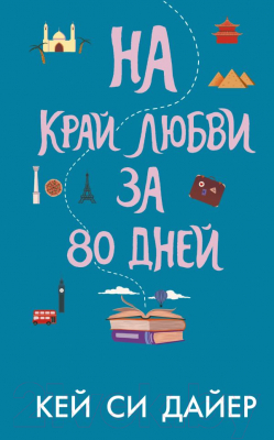 Книга АСТ На край любви за 80 дней (Дайер К.)