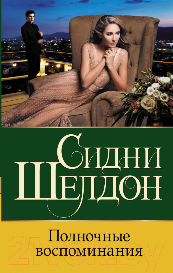 Художественная книга АСТ Полночные воспоминания (Шелдон С.) — фото 1