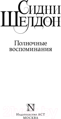 Книга АСТ Полночные воспоминания (Шелдон С.)
