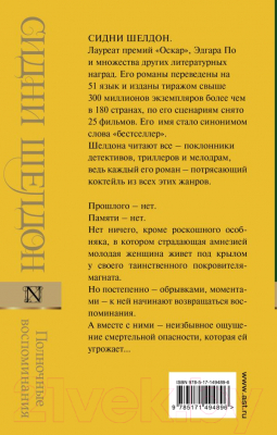 Книга АСТ Полночные воспоминания (Шелдон С.)