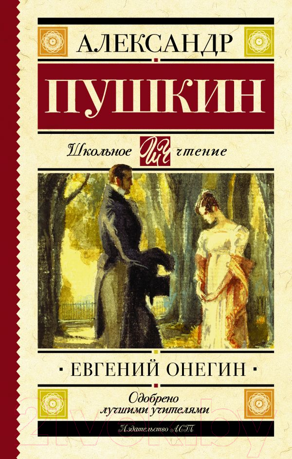 Художественная книга АСТ Евгений Онегин (Пушкин А.)