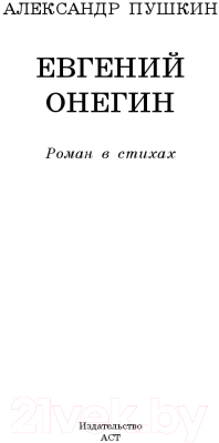 Книга АСТ Евгений Онегин (Пушкин А.)