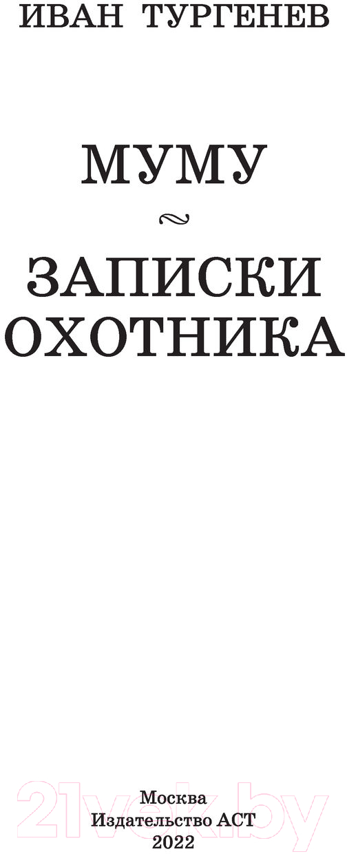Художественная книга АСТ Муму. Записки охотника (Тургенев И.) — фото 2