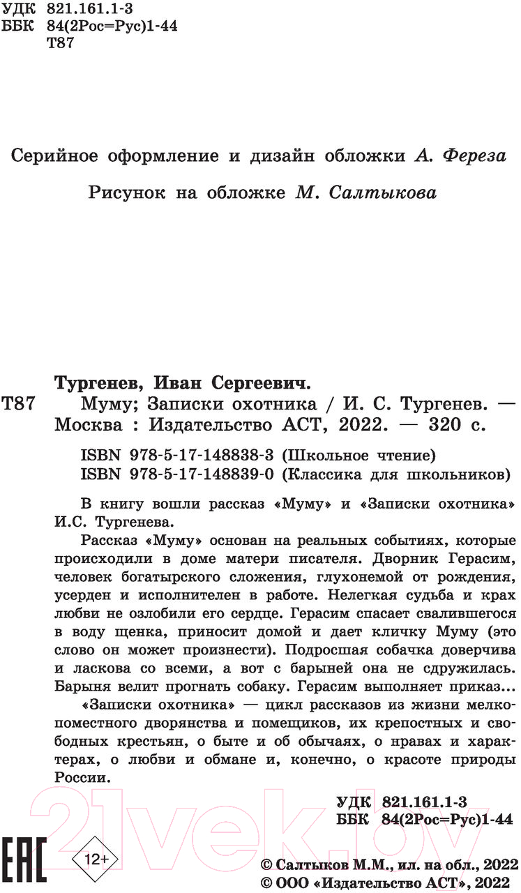 Художественная книга АСТ Муму. Записки охотника (Тургенев И.) — фото 3