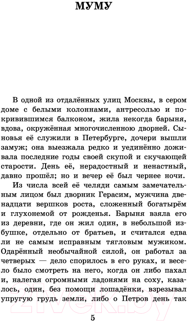 Художественная книга АСТ Муму. Записки охотника (Тургенев И.) — фото 4