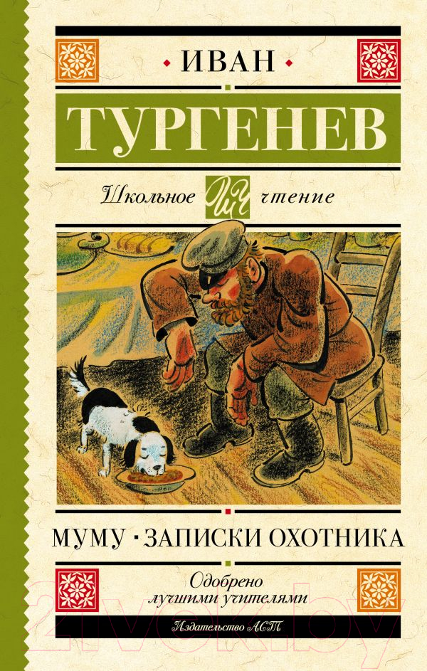 Художественная книга АСТ Муму. Записки охотника (Тургенев И.) — фото 1