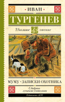 Книга АСТ Муму. Записки охотника (Тургенев И.) - 