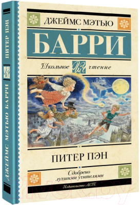 Книга АСТ Питер Пэн (Барри Дж.)