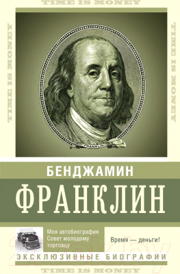 Книга АСТ Время. Деньги (Франклин Б.)