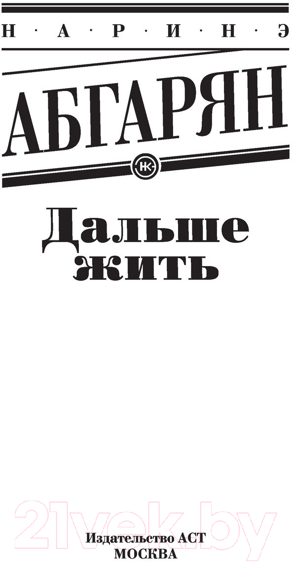 Художественная книга АСТ Дальше жить (Абгарян Н.) — фото 3