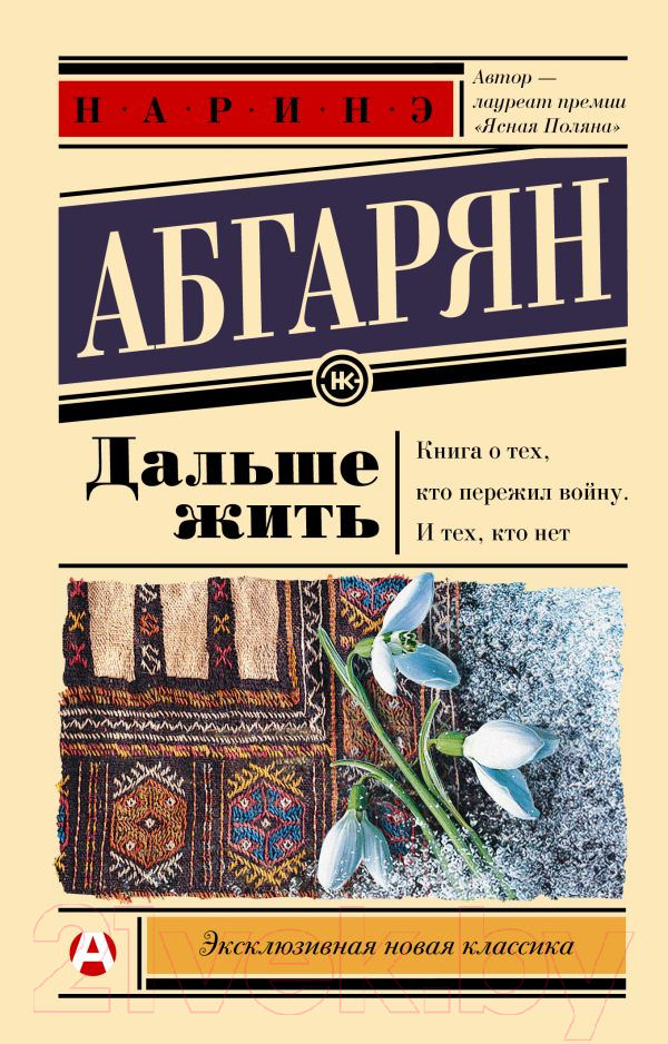 Художественная книга АСТ Дальше жить (Абгарян Н.) — фото 1