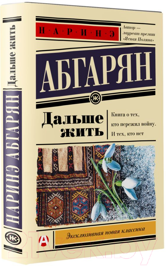 Художественная книга АСТ Дальше жить (Абгарян Н.) — фото 2