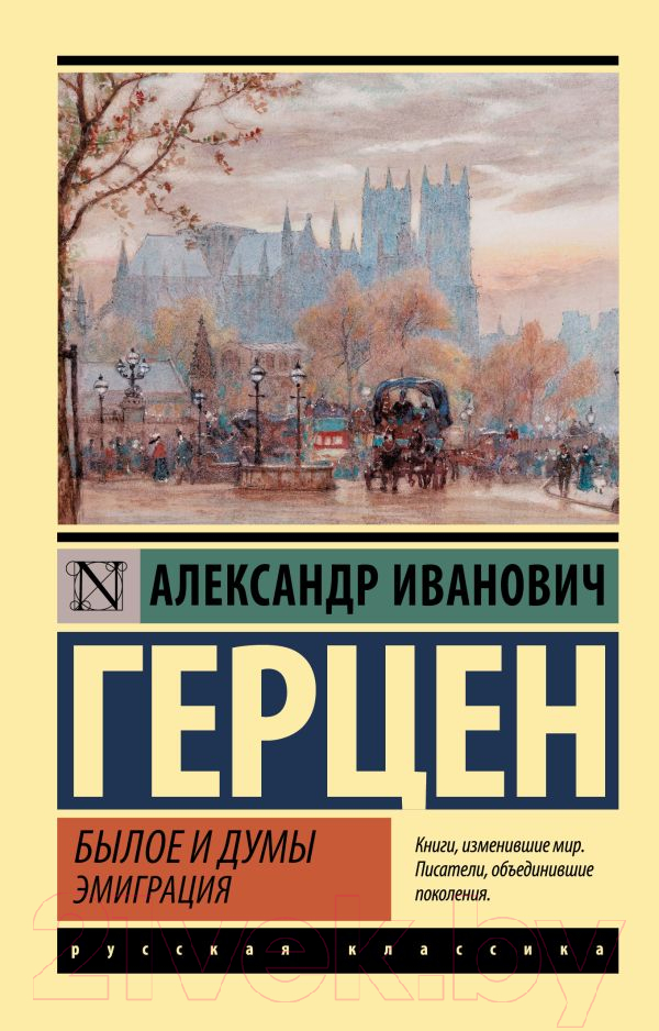 Художественная книга АСТ Былое и думы. Эмиграция (Герцен А.)