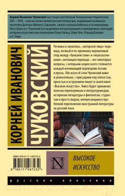 Книга АСТ Высокое искусство (Чуковский К.)
